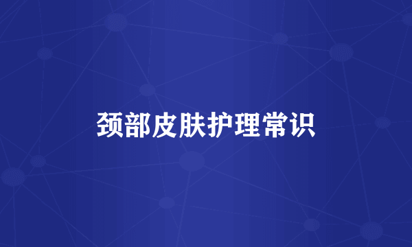 颈部皮肤护理常识