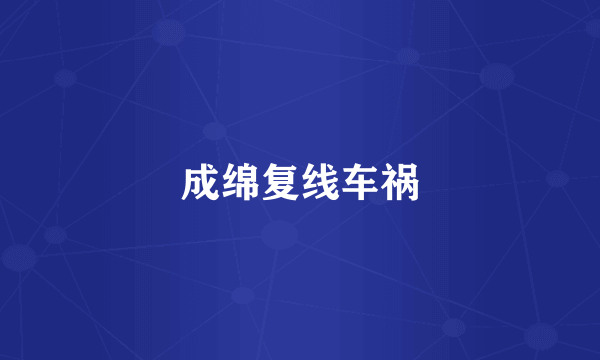 成绵复线车祸