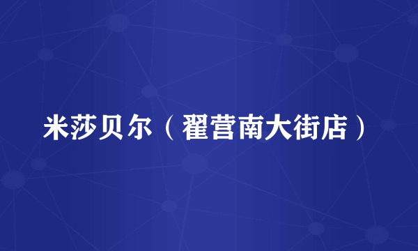 米莎贝尔（翟营南大街店）