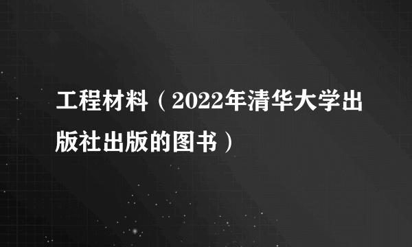 工程材料（2022年清华大学出版社出版的图书）