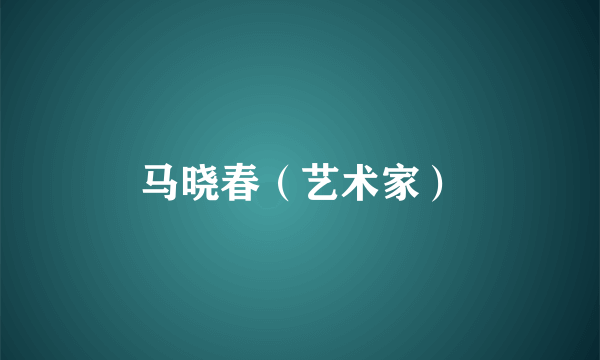 马晓春（艺术家）