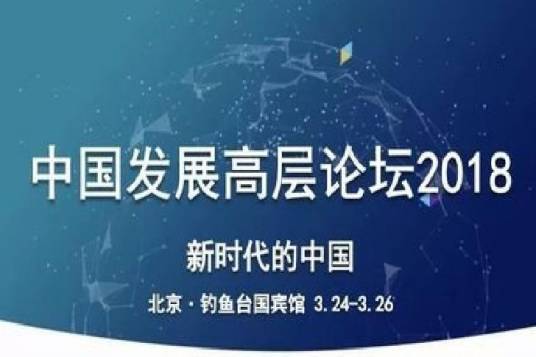 中国发展高层论坛2018年会