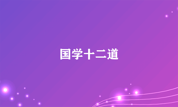 国学十二道