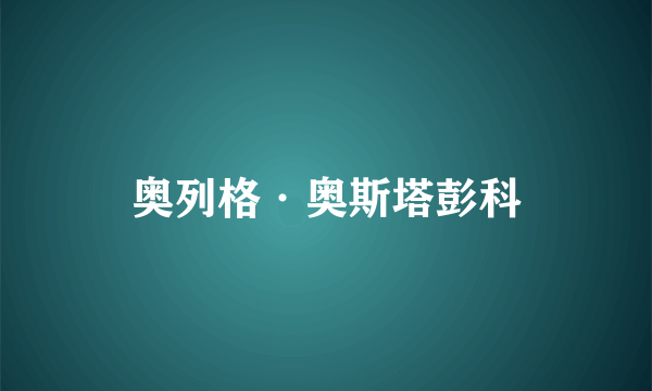 奥列格·奥斯塔彭科