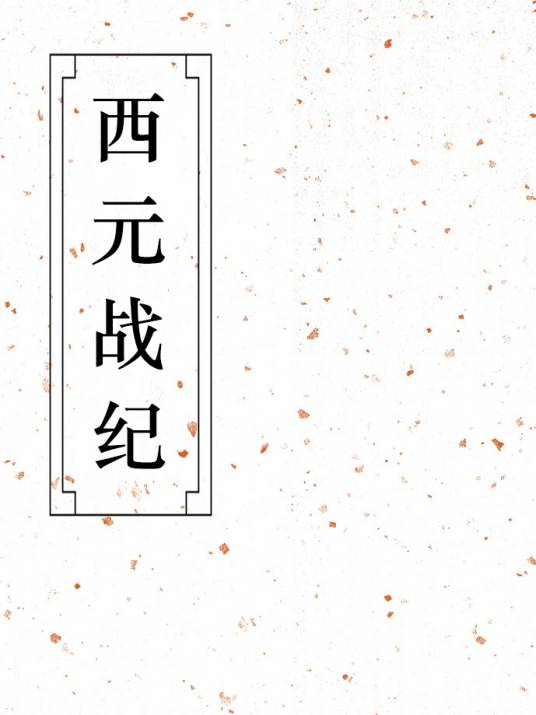 西元战纪