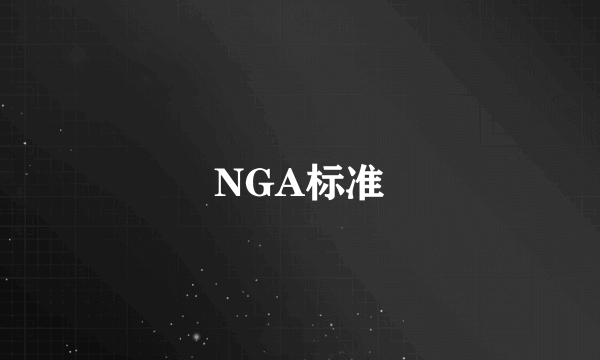 NGA标准