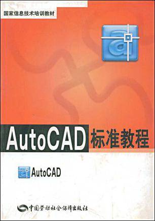 AutoCAD标准教程