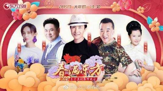 2019东方卫视春晚