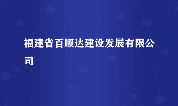 福建省百顺达建设发展有限公司