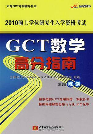 2010GCT数学高分指南