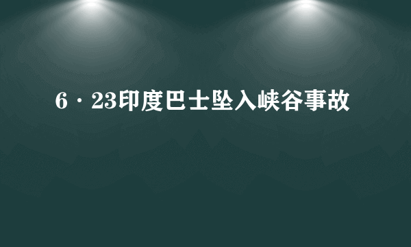 6·23印度巴士坠入峡谷事故