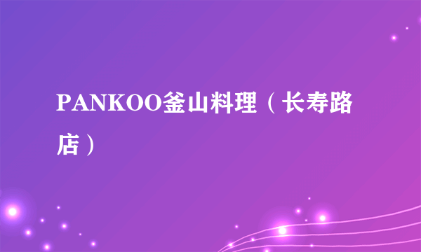 PANKOO釜山料理（长寿路店）