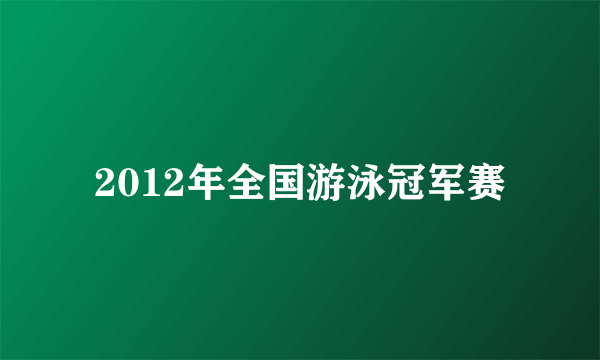 2012年全国游泳冠军赛