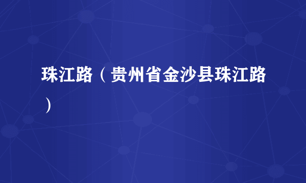 珠江路（贵州省金沙县珠江路）