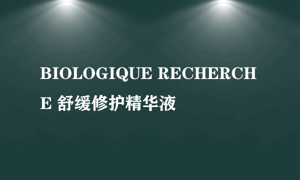 BIOLOGIQUE RECHERCHE 舒缓修护精华液