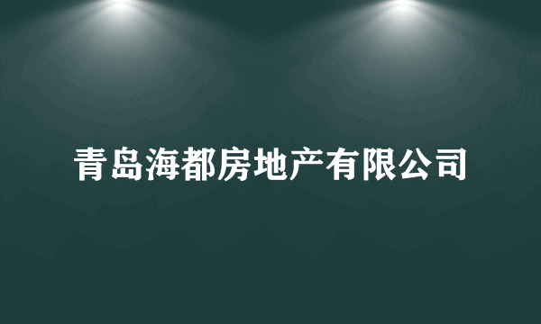 青岛海都房地产有限公司
