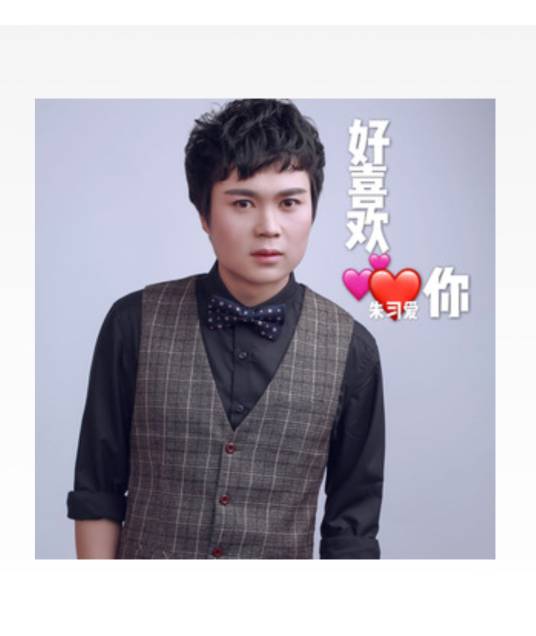好喜欢你（朱习爱演唱歌曲）