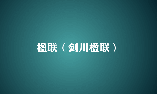 楹联（剑川楹联）