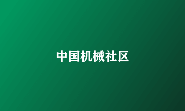 中国机械社区
