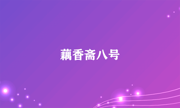 藕香斋八号