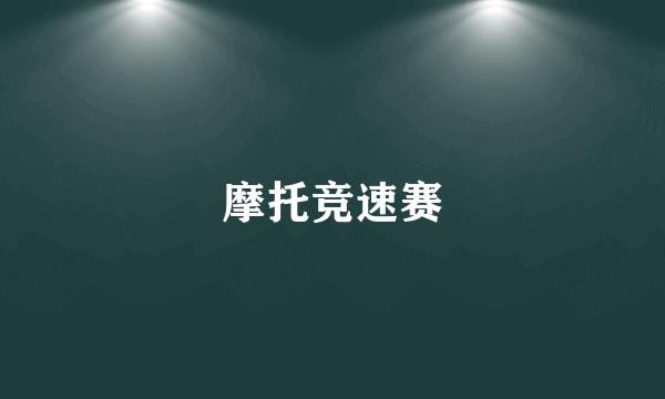 摩托竞速赛