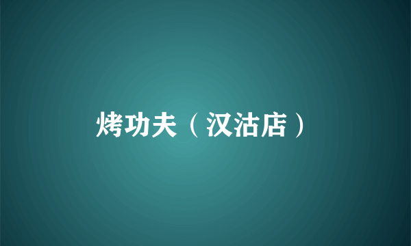 烤功夫（汉沽店）