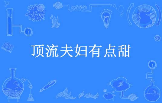 顶流夫妇有点甜（维维宝贝所著小说）