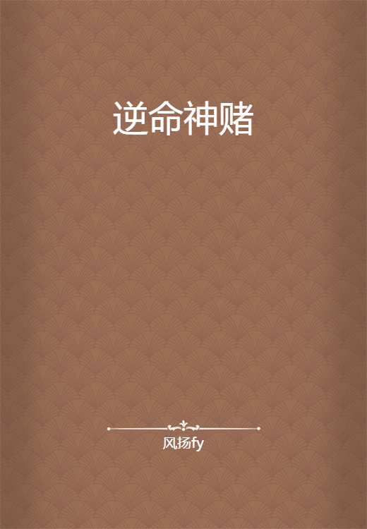 逆命神赌