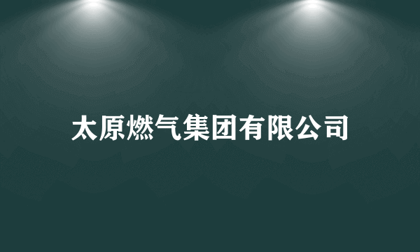 太原燃气集团有限公司