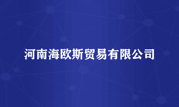 河南海欧斯贸易有限公司