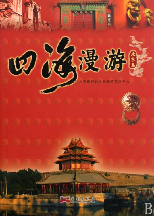 四海漫游：北京篇