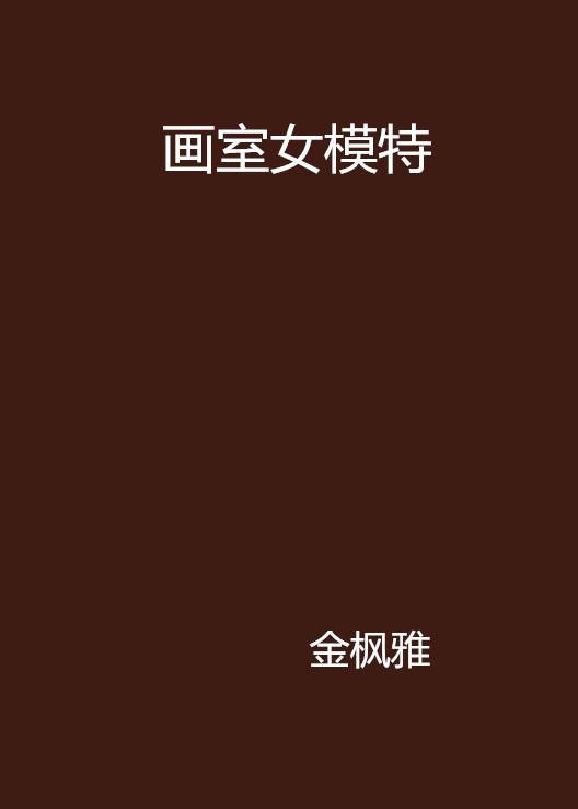 画室女模特
