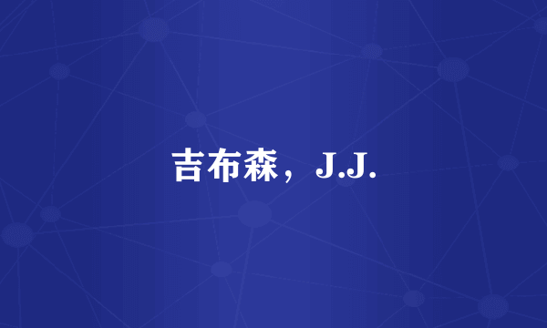 吉布森，J.J.