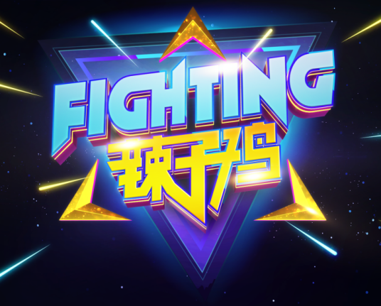 Fighting!辣子鸡
