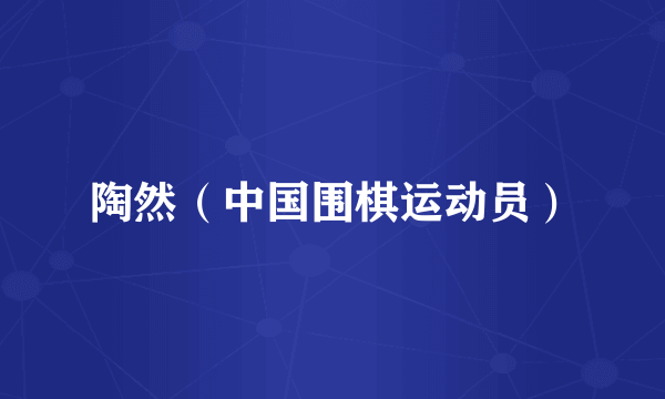 陶然（中国围棋运动员）