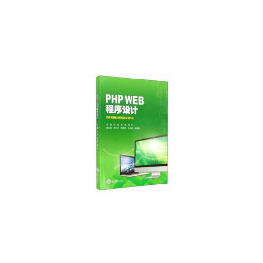 PHP WEB程序设计（2020年重庆大学出版社出版的图书）