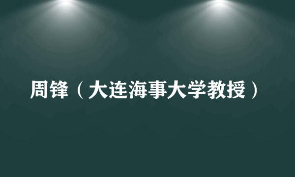 周锋（大连海事大学教授）