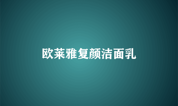 欧莱雅复颜洁面乳
