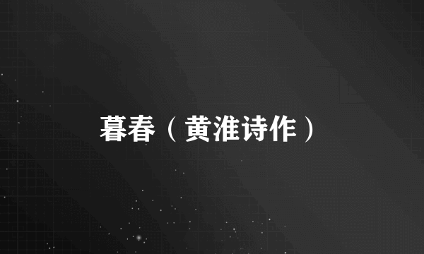 暮春（黄淮诗作）