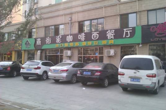 燕衔泥咖啡西餐厅（天福店）