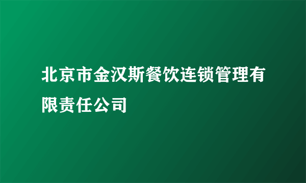 北京市金汉斯餐饮连锁管理有限责任公司
