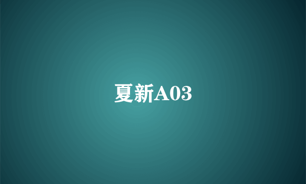夏新A03