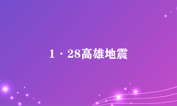 1·28高雄地震