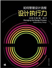 如何管理设计流程：设计执行力