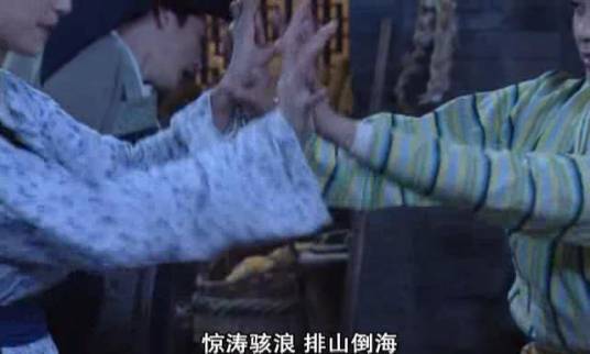 惊涛骇浪（电视剧《武林外传》《龙门镖局》中的武功招式）