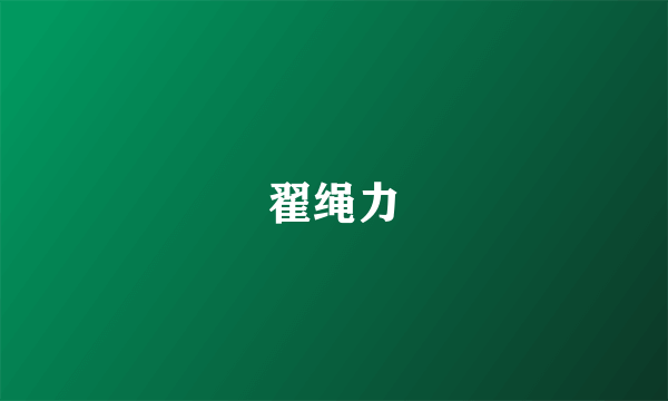 翟绳力
