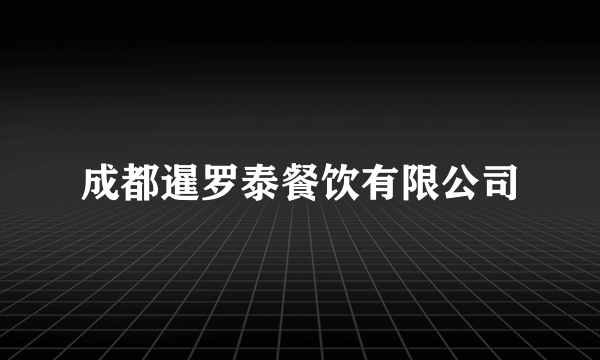 成都暹罗泰餐饮有限公司
