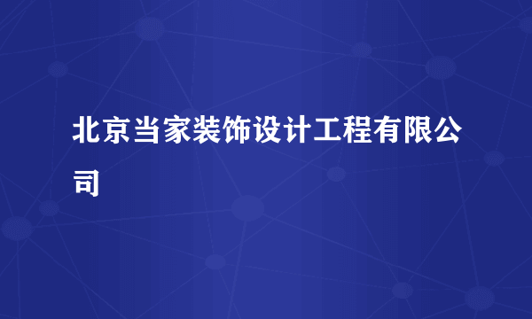 北京当家装饰设计工程有限公司
