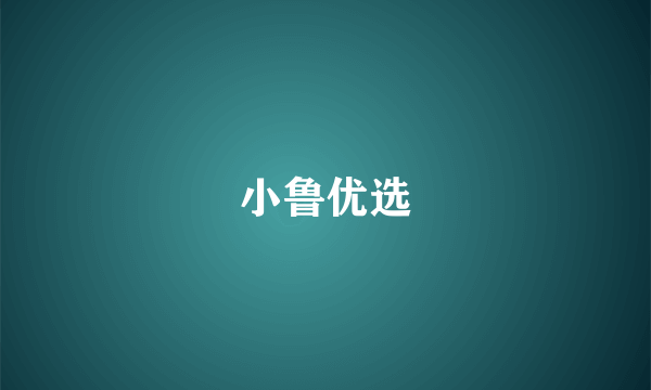 小鲁优选