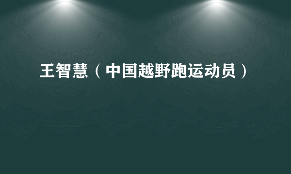 王智慧（中国越野跑运动员）